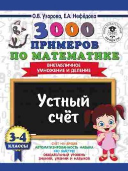 Книга 3000 примеров по математике 3-4кл. Устный счет Внетабличное умножение и деление Узорова О.В.,Нефедова Е.А., б-1290, Баград.рф